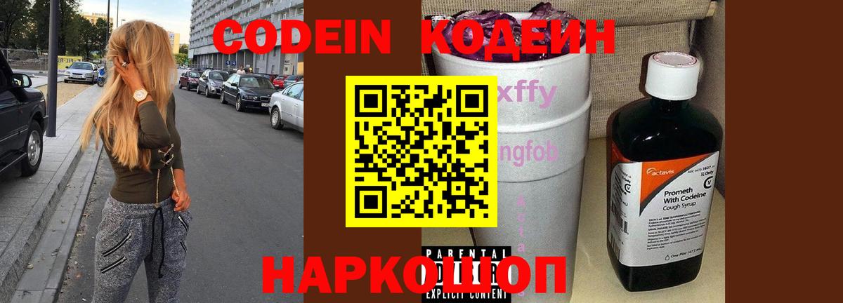 Южноуральск  Кодеиновый сироп Lean Purple Drank  Вход с VPN  Кодеин напиток Lean (лин) 