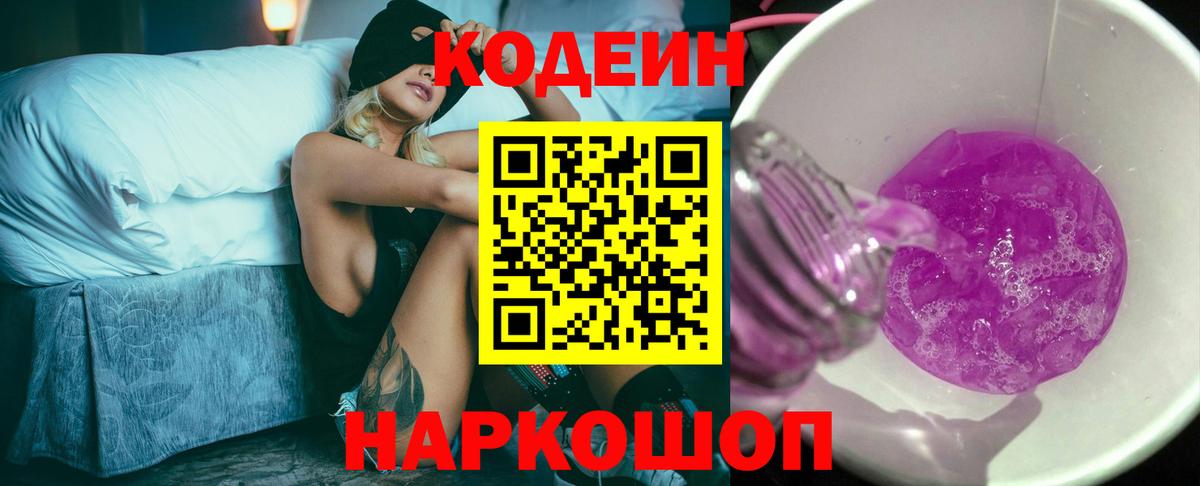 Кодеин Purple Drank Южноуральск
